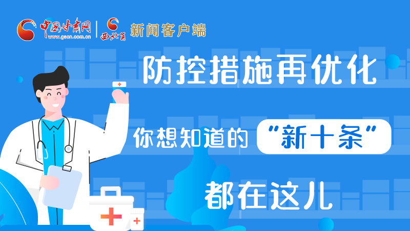 圖解 | 防控措施再優(yōu)化，你想知道的“新十條”都在這兒