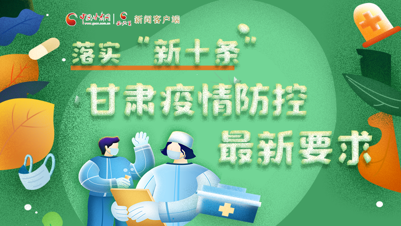 圖解 | 落實(shí)“新十條”，甘肅疫情防控最新要求→ 