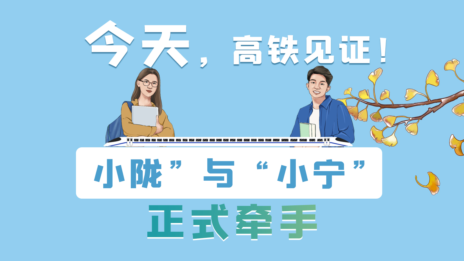 手繪長(zhǎng)圖｜今天，高鐵見(jiàn)證！“小隴”與“小寧”正式牽手