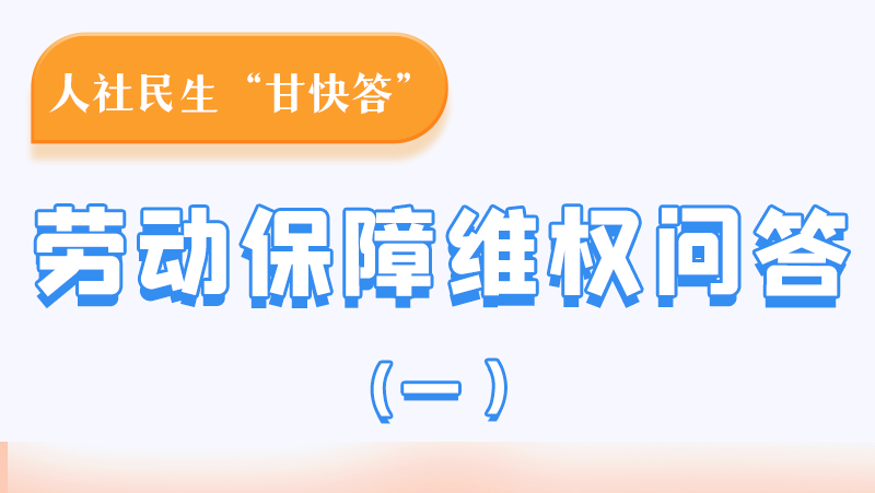 一圖讀懂|用人單位拖欠農(nóng)民工工資，應(yīng)向哪里投訴反映？