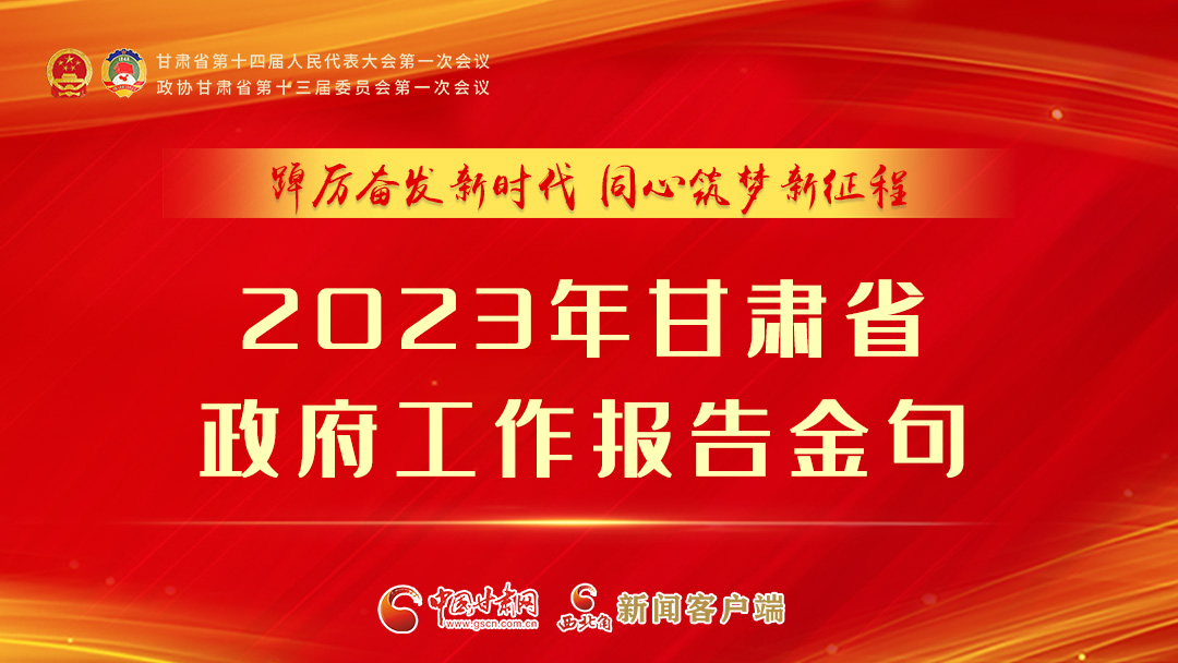 【甘快看】海報(bào)|甘肅省政府工作報(bào)告里的這些話(huà)，直抵人心！