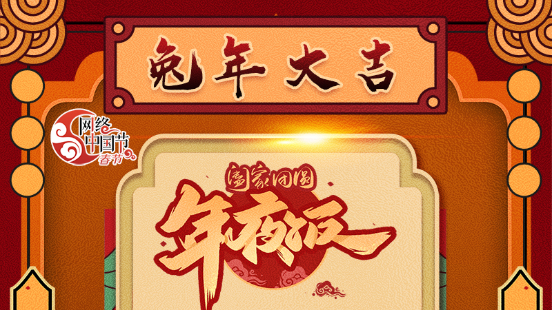 【網(wǎng)絡(luò)中國(guó)節(jié)·春節(jié)】揚(yáng)眉“兔”氣迎新年 8款限定“體驗(yàn)卡” 你值得擁有 ！ 