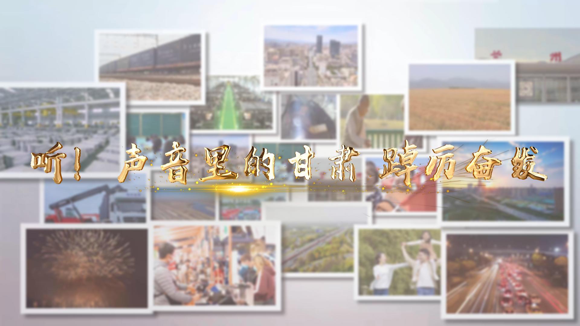 【兩會特別策劃】聽！聲音里的甘肅 踔厲奮發(fā)