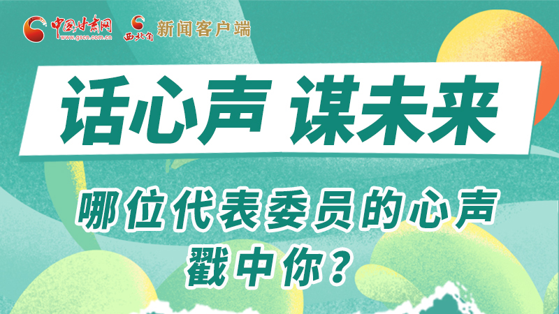 圖解|話心聲 謀未來(lái)！哪位代表委員的心聲戳中你？
