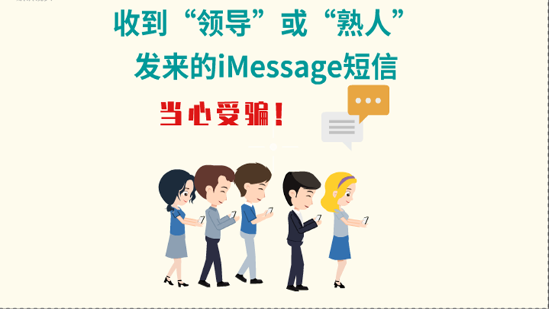 動畫|收到“領(lǐng)導(dǎo)”或“熟人”發(fā)來的iMessage短信，當(dāng)心受騙！