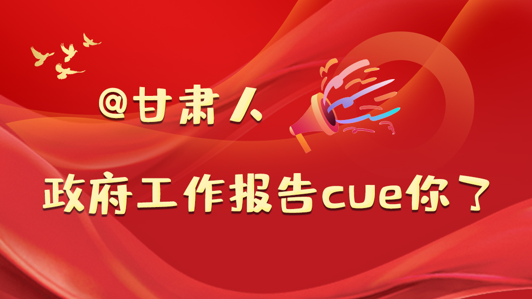 @甘肅人，政府工作報(bào)告cue你了