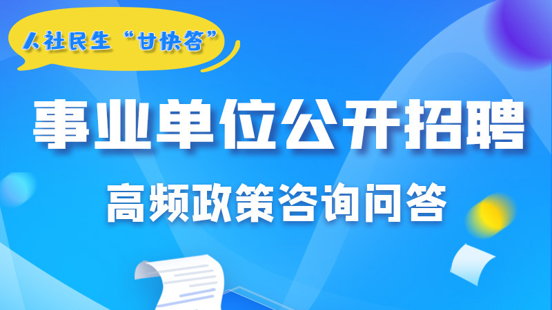 圖解|甘肅事業(yè)單位公開招聘的學(xué)歷和專業(yè)是如何設(shè)置的？來戳→