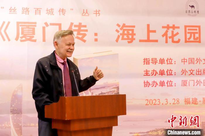 廈大美籍教授潘維廉點(diǎn)贊《廈門傳：海上花園之城》。　廈門外圖供圖