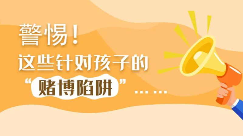 SVG丨警惕！這些針對孩子的“賭博陷阱”……