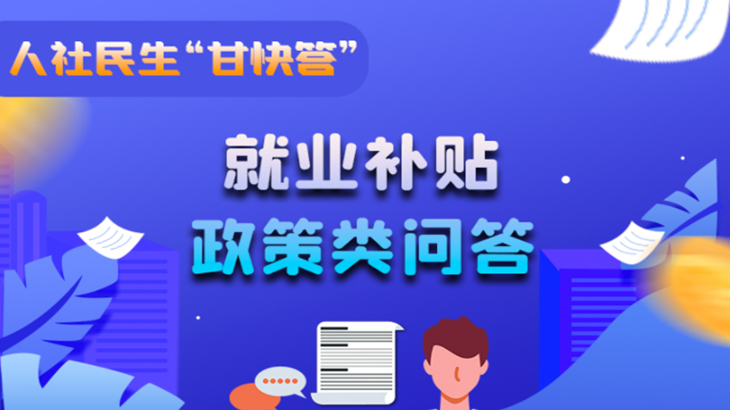 圖解|哪些人員可以享受一次性創(chuàng)業(yè)補(bǔ)貼政策？權(quán)威解答來(lái)了