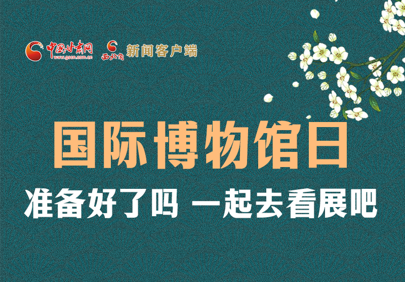 長圖 | 國際博物館日，一起去看展吧！