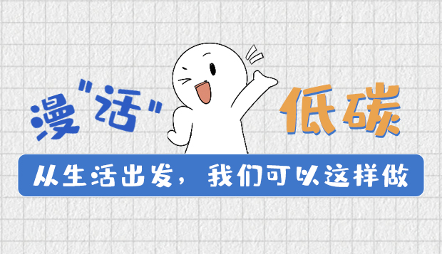 漫“話”低碳①|(zhì)從生活出發(fā)，我們可以這樣做