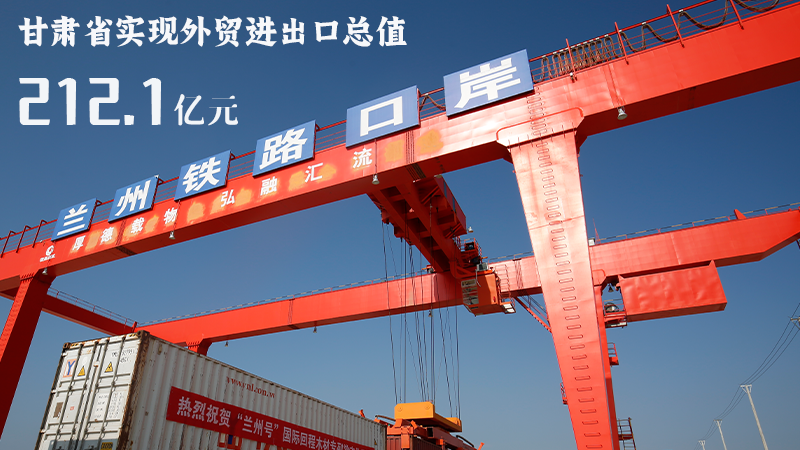 海報|212.1億元！前4個月甘肅外貿(mào)進出口數(shù)據(jù)出爐