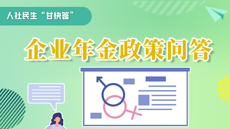 圖解|收藏！企業(yè)年金的稅收政策、備案流程的那些事，您知道嗎？