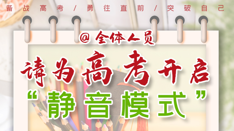 海報(bào)|@全體人員，請(qǐng)為高考開啟“靜音模式”！