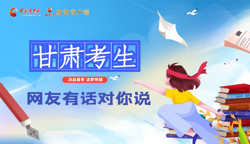 海報| 甘肅考生，網(wǎng)友有話對你說……
