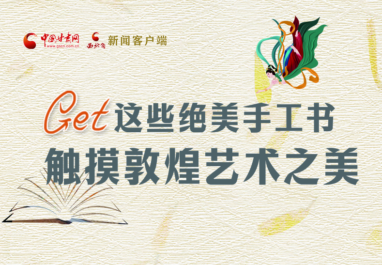 可讀可“玩”！Get這些特色手工書 觸摸敦煌之美