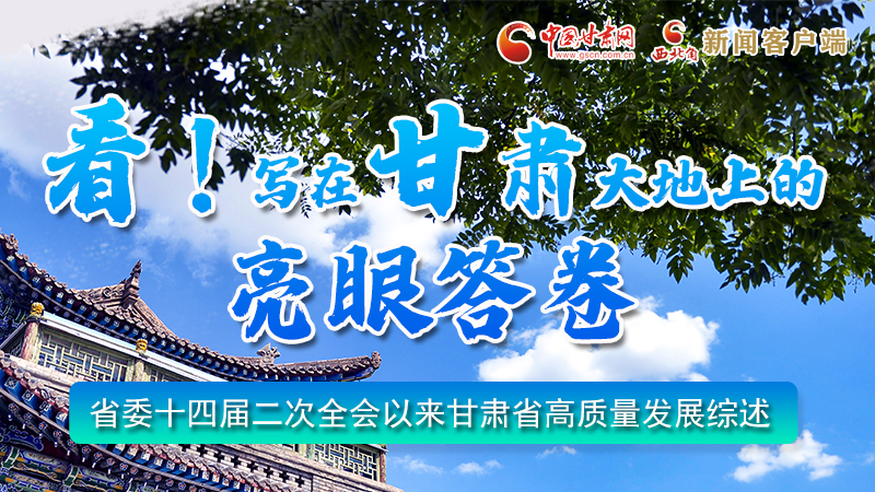 圖解|看！寫在甘肅大地上的亮眼“答卷”