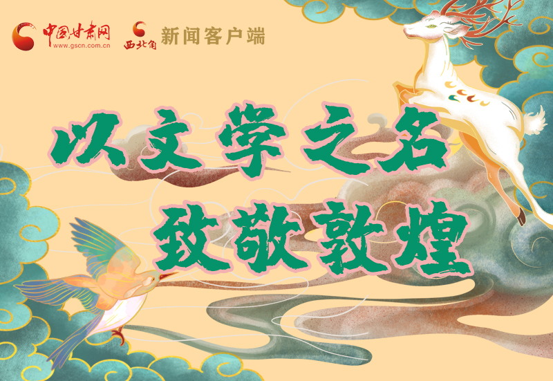 【喜迎第六屆敦煌文博會】圖解|以文學之名 致敬敦煌！