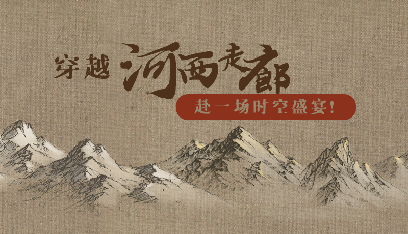 手繪|穿越河西走廊，赴一場(chǎng)時(shí)空盛宴！