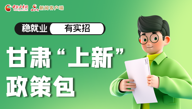 圖解|穩(wěn)就業(yè)，有實(shí)招 甘肅“上新”政策包