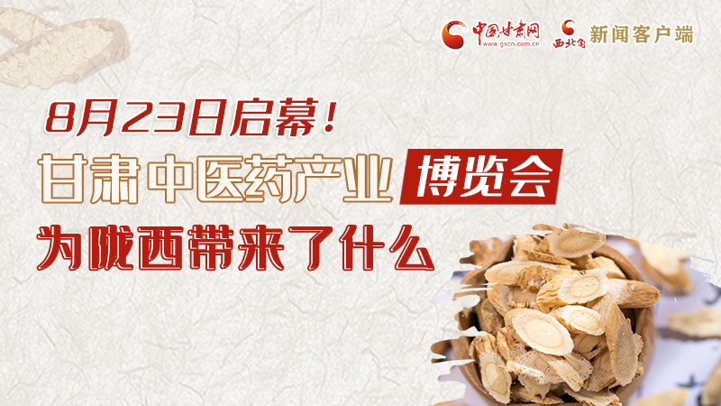 長圖丨8月23日啟幕，甘肅這場行業(yè)盛會(huì)為隴西帶來了什么？