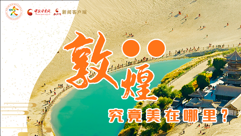 【喜迎第六屆敦煌文博會】敦煌究竟美在哪里？小隴帶你探底