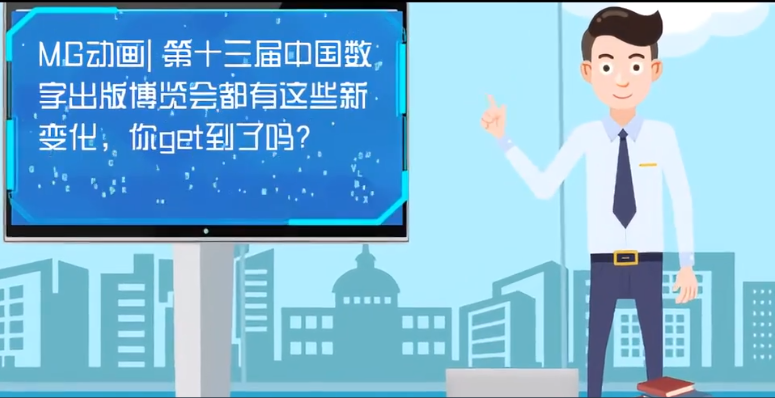 MG動(dòng)畫| 第十三屆中國數(shù)字出版博覽會(huì)都有這些新變化，你get到了嗎？