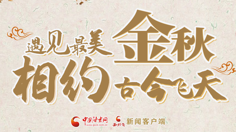 海報|2023酒泉市中秋、國慶文旅活動優(yōu)惠政策暨精品研學(xué)線路推介會將于9月21日舉行