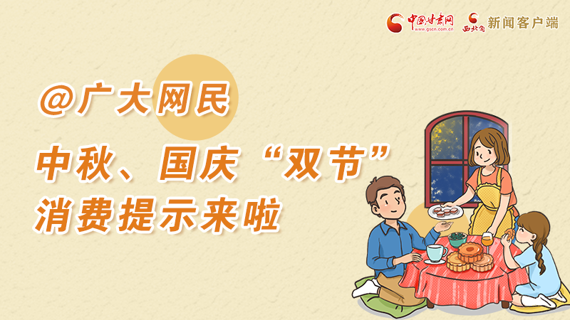 海報(bào)丨@廣大網(wǎng)民 中秋、國慶“雙節(jié)”消費(fèi)提示來啦 