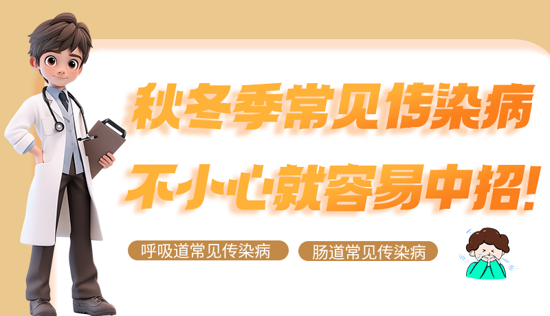 圖解|秋冬季常見(jiàn)傳染病不小心就容易中招！