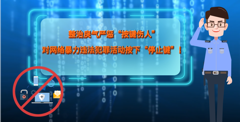 MG|動(dòng)畫 整治戾氣嚴(yán)懲“按鍵傷人”，對(duì)網(wǎng)絡(luò)暴力違法犯罪活動(dòng)按下“停止鍵”！