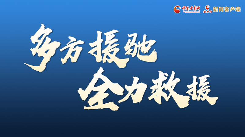 海報(bào)丨甘肅積石山救援現(xiàn)場(chǎng)，你們挺身而出的身影真帥