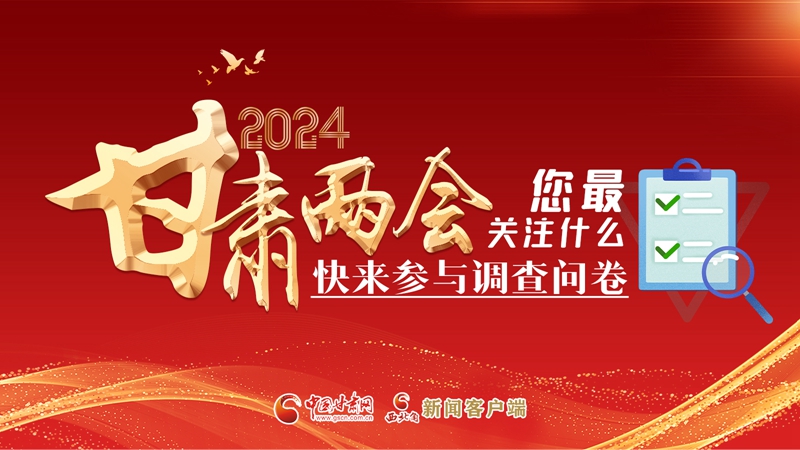 【甘快看】海報(bào)|2024甘肅兩會(huì)您最關(guān)注什么？快來參與調(diào)查問卷！