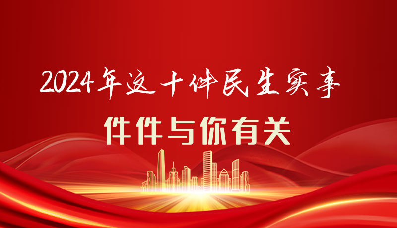 【聚焦2024甘肅兩會(huì)】圖解|定了！2024年這十件民生實(shí)事，件件與你有關(guān)