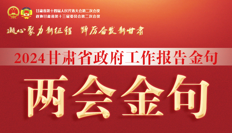 【聚焦2024甘肅兩會(huì)】金句來(lái)了！從政府工作報(bào)告中讀懂“甘肅信心”