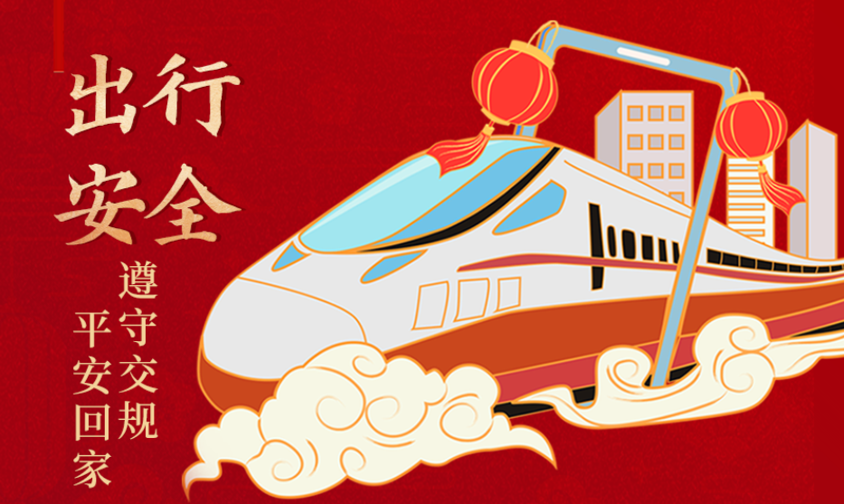 海報(bào)丨開(kāi)心過(guò)節(jié) 莫忘安全！這份春節(jié)安全防范指南請(qǐng)收好