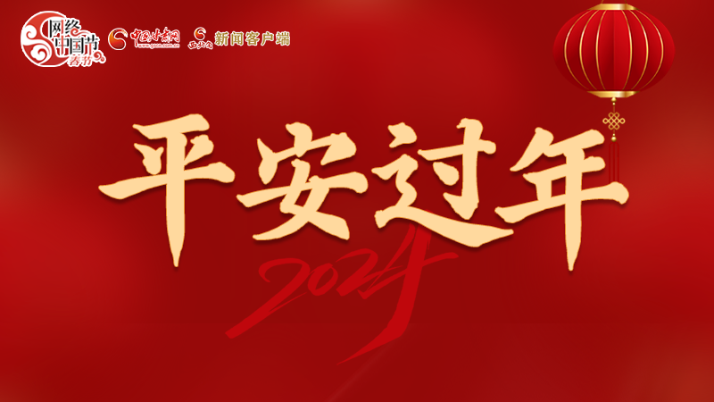 【網(wǎng)絡中國節(jié)·春節(jié)】 駕駛?cè)俗⒁?！這份春節(jié)出行安全錦囊一定要看