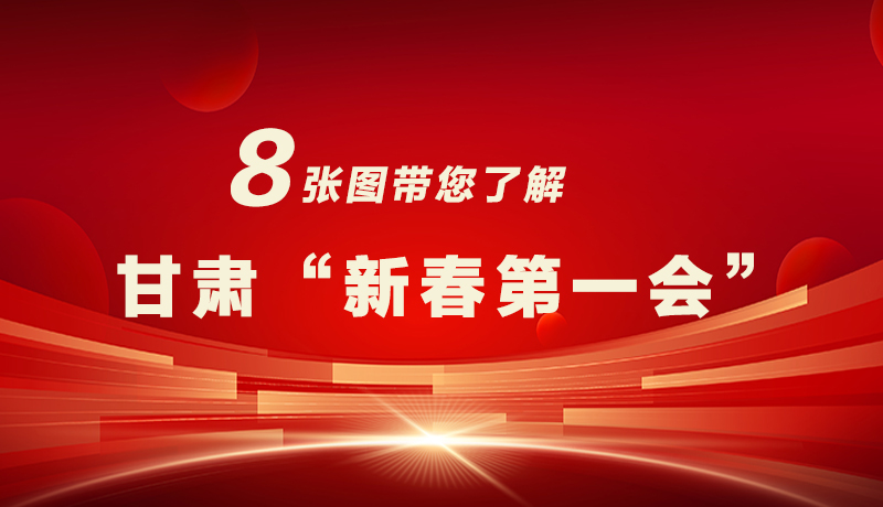 海報(bào)|八張圖帶您了解甘肅“新春第一會(huì)”，“新”中有數(shù)！