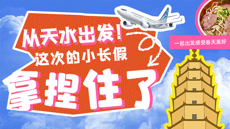 【網(wǎng)絡(luò)中國節(jié)·清明】從天水出發(fā)！這次的小長假拿捏住了！