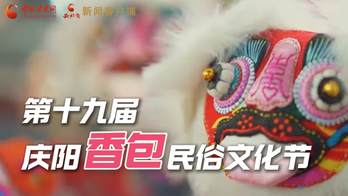 超燃預(yù)告！用《千年等一回》的方式走進(jìn)慶陽香包的世界