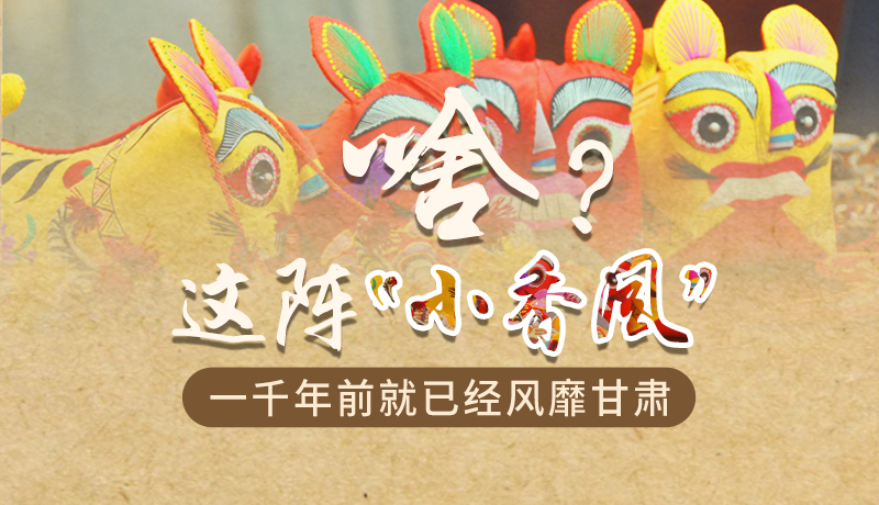 手繪|啥？這陣“小香風(fēng)”一千年前就已經(jīng)風(fēng)靡甘肅