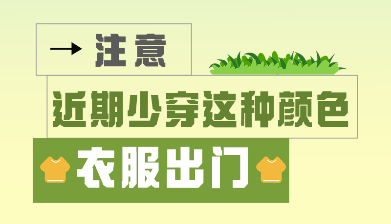 長圖|小心被咬！近期少穿這種顏色的衣服出門