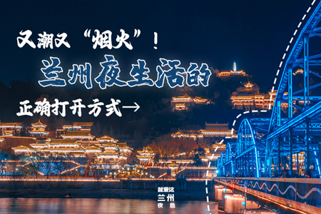 【萬千氣象看甘肅】又潮又“煙火”！蘭州夜生活的正確打開方式→