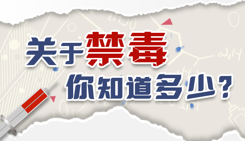 速來互動｜測一測，關(guān)于禁毒，你知道多少？