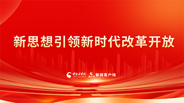 【專題】新思想引領(lǐng)新時代改革開放