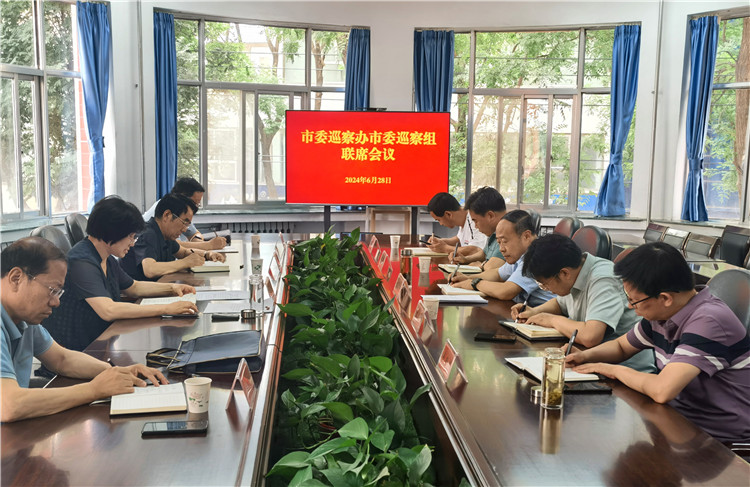 6月28日，市委巡察辦市委巡察組召開聯(lián)席會議.jpg
