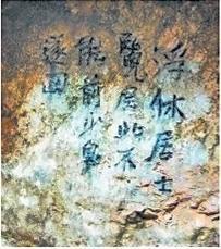 北宋文學(xué)家、畫(huà)家張舜民石刻