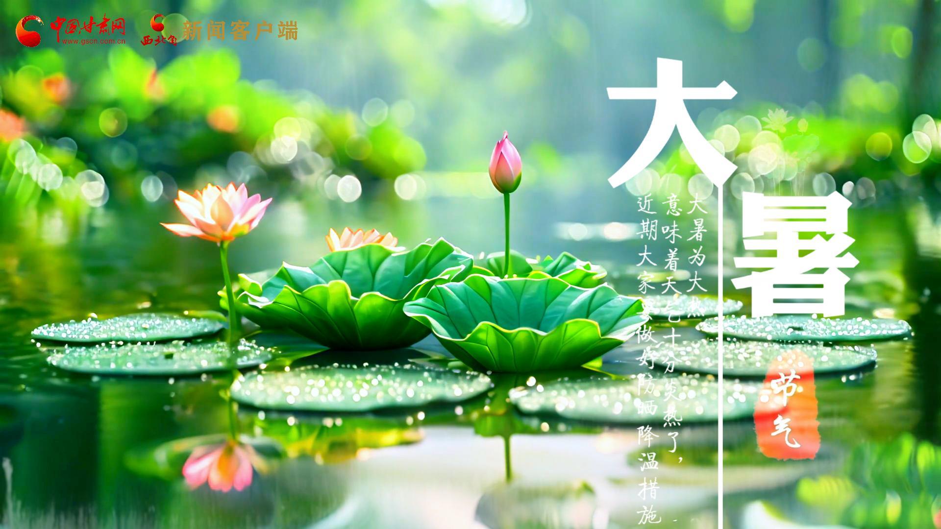 【節(jié)氣里的大美中國】今日大暑，愿你生如夏花，人生絢爛多彩！