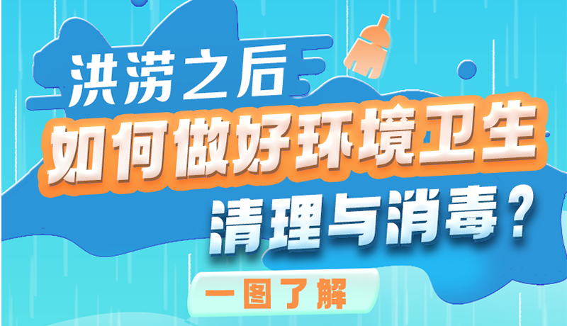 洪澇之后，如何做好環(huán)境衛(wèi)生清理與消毒？一圖讀懂→
